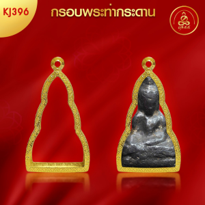 เกจิ 99 | กรอบพระทรงวัดท่ากระดาน (KJ396) (สูง4.8xกว้าง2xหนา1.3) ทำผิวทองแท้ด้วยเทคโนโลยี PVD ไม่ลอก ไม่ดำ ใช้ได้นาน