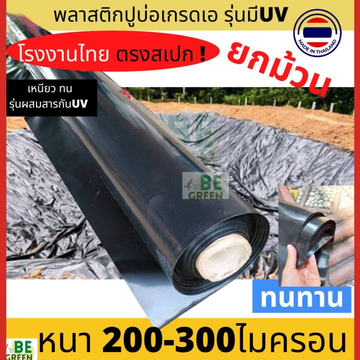 ผ้าใบปูบ่อหนา 200-300 ไมครอน สำหรับบ่อปลา คลองไส้ไก่ และงานเกษตร