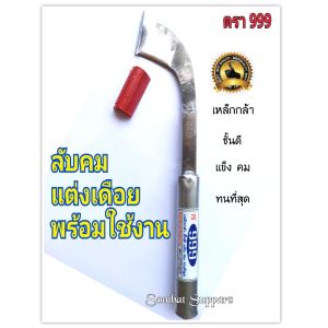 มีดกรีดยาง ลับคมแล้ว มีดตี 999 (SW) ลับคมแล้ว แต่งเดือย พร้อมใช้งาน มีร่อง 65 75และ85 คอ 75