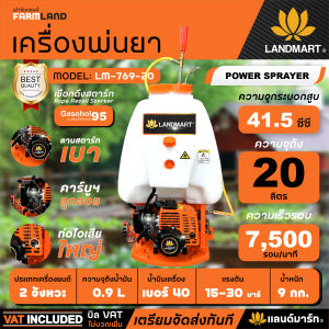Landmart เครื่องพ่นยาสะพายหลัง 20 ลิตร 2 จังหวะ รุ่น LM -769-20