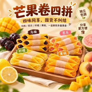 Mixed Fruit Rolls 芒果卷乌梅芭乐百香果黄桃夹心蜜饯果脯 Assorted Preserved Fruit Chewy Snack