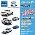 ประกันรถยนต์ชั้น 2+  เมืองไทยประกันภัย ประเภท 2+ คุ้มเวอร์ รถเก๋ง , กระบะ4ประตู , กระบะตอนเดียว , กระบะแคป ใช้งานส่วนบุคคล คุ้มครอง 1 ปี. 