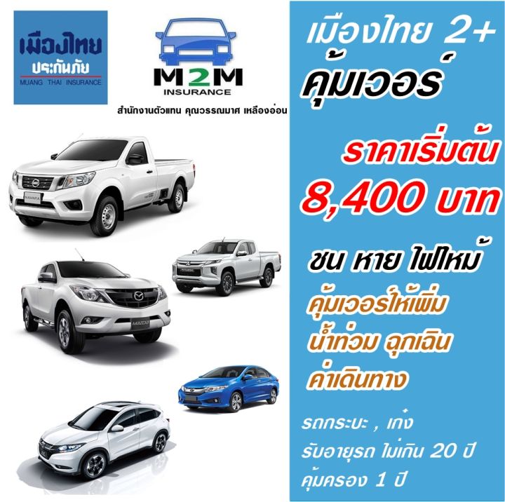 ประกันรถยนต์ชั้น 2+  เมืองไทยประกันภัย ประเภท 2+ คุ้มเวอร์ รถเก๋ง , กระบะ4ประตู , กระบะตอนเดียว , กระบะแคป ใช้งานส่วนบุคคล คุ้มครอง 1 ปี