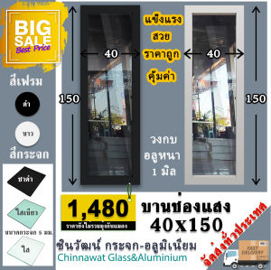 🏡40x150บานช่องแสง🏡บานติดตาย 🏡พร้อมส่ง🚚ค่าส่งถูก🏡คุ้มค่าคุ้มราคา🏡อลูมิเนียมหนา1มิล🏡กระจก5มิล🏡