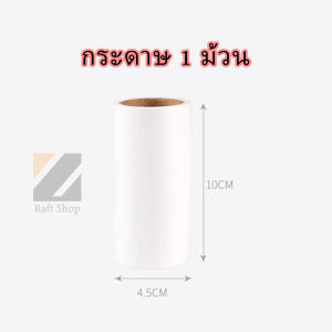 ลูกกลิ้งกำจัดขน ลูกกลิ้งเก็บฝุ่น ลูกกลิ้งทำความสะอาด ม้วนกาวรีฟิล ขจัดขนเหนียวและฝุ่นออกจากเสื้อผ้า ขจัดขนแมวและขนสุนัข