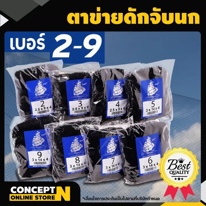 ตาข่ายดักนก ตราเรือใบ ไนลอน สีดำ