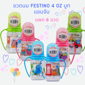 ขวดนมFestino 4 ออนซ์ ทรงบูท แขนจับ รุ่นพิเศษจุกนมซิลิโคน รุ่นไม่ดูดไม่ไหล รุ่นหัวหยด
