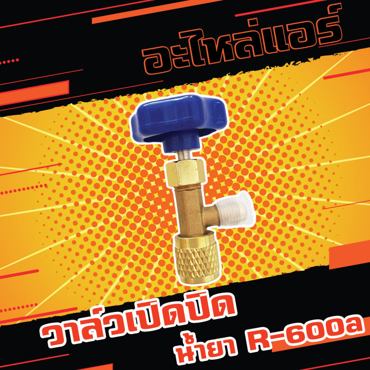 วาล์วเปิดปิด น้ำยา R-600a รุ่น CT-341 เครื่องมือช่างแอร์