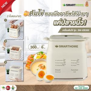 SmartHome สมาร์ทโฮม เครื่องต้มไข่ รุ่น SM-EB300 รับประกัน 3 ปี