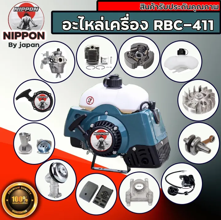 NIPPON อะไหล่เครื่องตัดหญ้า RBC 411 อะไหล่แท้โรงงาน