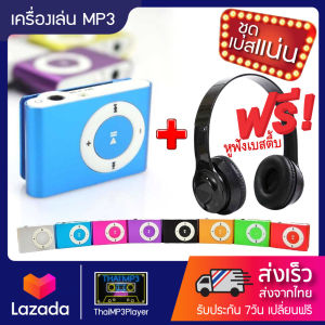 ชุดเบสแน่น เครื่องเล่น mp3 ขนาดพกพา (Mini MP3 Player) แถมฟรี หูฟังบลูทูธเบสตึ้บ+สายชาร์จ