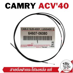 สายดึงฝากระโปรง - หลัง Toyota Camry ACV40 โตโยต้า แคมรี่ 40 แท้ TOYOTA เบิกห้าง รหัส 64607-06080