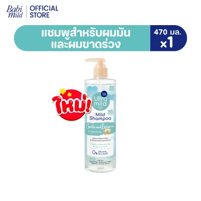 ใหม่ อัลตร้ามายด์ เบบี้มายด์ แชมพู เจนเทิล บาลานซ์ 470มล./ Ultra Mild by Babi Mild Shampoo Gentle & Balance 470ml.