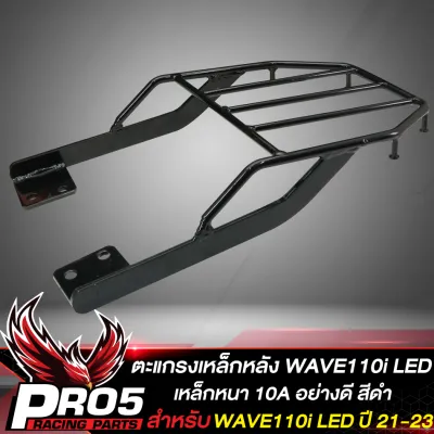 แร็คหลังWAVE110iแร็คท้าย สำหรับ WAVE110i LED ปี 2021-2023เวฟ110i ไฟLED ปี 21-23 ตะแกรงหลัง งาน AAA เหล็กหนา สีดำ