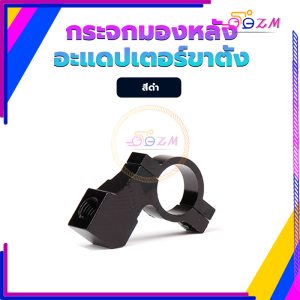 รถจักรยานยนต์กระจกมองหลั หูกระจกสำหรับปั๊มลอย อะแดปเตอร์ขาตั้งกระจกมองหลัง(ใส่ได้ทุกรุ่น) ราคาต่อชิ้นมี6 สี