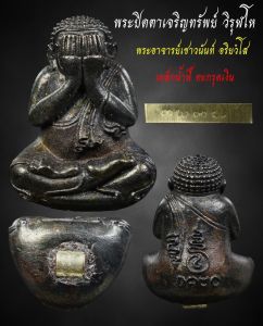 พระปิดตาเจริญทรัพย์ วิรุฬโห เนื้อเหล็กน้ำพี้ ตะกรุดเงิน
