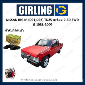 GIRLING ผ้าเบรค ก้ามเบรค รถยนต์ NISSAN BIG M (D21 D22) TD25 เครื่อง 2.5D 2WD นิสสัน บิ๊กเอ็ม ปี 1988 - 2000