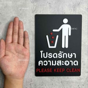 ป้ายโปรดรักษาความสะอาด ป้ายรักษาความสะอาด ป้ายเตือน ป้ายอะคริลิค สไตล์โมเดิร์น มินิมอล Designfac