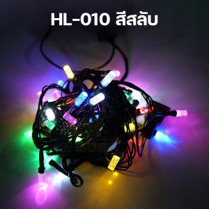 ไฟกระพริบ ไฟรูปเกล็ดหิมะ ไฟระย้า ไฟประดับ ไฟตกแต่ง ไฟแต่งร้าน ไฟปีใหม่ ไฟคริสมาสต์ ไฟงานวัด ไฟเทศกาล แบบเสียบปลั๊ก ปรับกระพริบได้ 8 โหมด