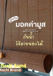 [ใช้ภายนอกได้ กันน้ำ] มู่ลี่ไม้ไผ่ สีมอคค่า กันแดดกันฝน water proof