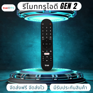 รีโมททรูไอดีทีวี GEN 2 ใช้สำหรับกล่องทรูไอดีทีวี ทุกรุ่น แถมฟรี ถ่าน 2 ก้อน ของแท้ ใหม่ จัดส่งฟรี จัดส่งไว มีรับประกันสินค้า