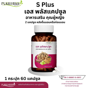 เอส พลัส แคปซูล S Plus ตราภูรีเฮิร์บ Puree Herb อาหารเสริม ผู้หญิง สมุนไพรคุณผู้หญิง ตึง ฟิต วิตามิน ตกขาว ปจด 1 กระปุก 60 แคปซูล กระชับ