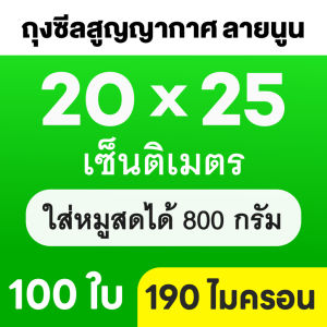 ถุงซีลสูญญากาศ Vacuum Bags ลายนูน แบบม้วน 100 ใบ ถุงสูญญากาศลายนูน ใช้สำหรับเครื่องซีลปิดปากถุง