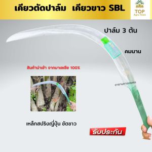 เคียวตัดปาล์ม เคียวขาว SBL เหล็กปริงสีดำ ขัดขาว เคียวตัดปาล์มมาเล เคียว222 นำเข้าจากโรงงานมาเลเซียของแท้100% เกรดพรีเมี่ยม คุณภาพสูง