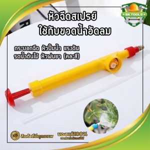 หัวฉีดสเปรย์ ใช้กับขวดน้ำอัดลม กระบอกฉีด หัวปั้มน้ำ แรงดัน รดน้ำต้นไม้ หัวพ่นยา (คละสี)