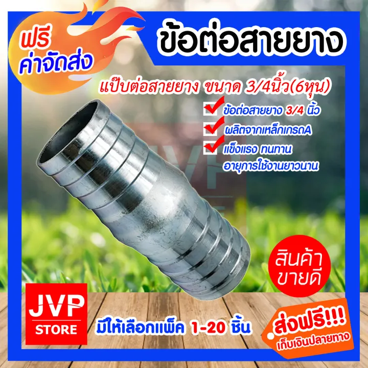 ข้อต่อสายยางเหล็ก 3/4 นิ้ว แป๊ปต่อสายยาง แข็งแรงทนทาน