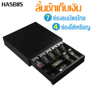 HASBIIS ลิ้นชักเก็บเงิน ลิ้นชักเก็บเงินอัตโนมัติ รับประกัน ทั่วไทย 2 ปี Cash Drawer RJ11 รุ่น GS-410B (สีดำ)7 ช่องสำหรับธนบัตรและ 4 ช่องสำหรับเหรียญ