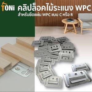 คลิปติดแผ่น WPC บนผนัง