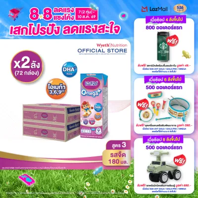 [ยกลัง x2][36 กล่อง/ลัง] นมกล่อง เอส-26 ยูเอชที โอเมก้า พลัส สูตร 3 S-26 Omega Plus UHT Milk Formula 3 [x2 cartons][36 boxes/carton][72 boxes]