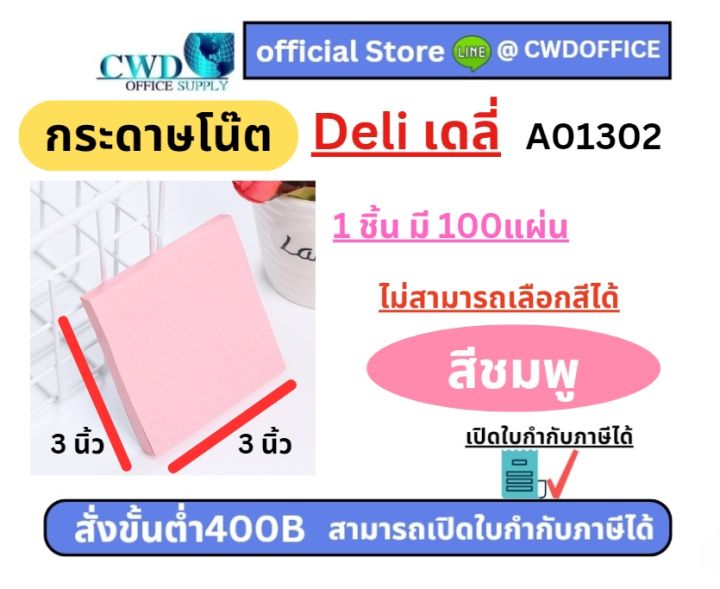 กระดาษโน๊ต Post-it ยี่ห้อ Deli เดลี่ โพสต์อิทโน๊ต ขนาด 76x76mm. (คละสี ...