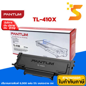 ตลับหมึกเลเซอร์แท้ Pantum TL-410X ใช้กับปริ้นเตอร์ Pantum รุ่น Pantum M6700D Pantum M6700DW Pantum M6800FDW Pantum M7100DN Pantum M7100DW Pantum M7200FD Pantum M7200FDN Pantum M7200FDW Pantum P3010D