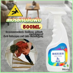 Mexin น้ำยากันลื่น ล็อบบี้ของโรงแรม หรือในห้องน้ำ สเปรย์เบาๆ กันลื่นได้ดี 1 ขวดใช้ได้ 100 ตารางเมตร anti slip