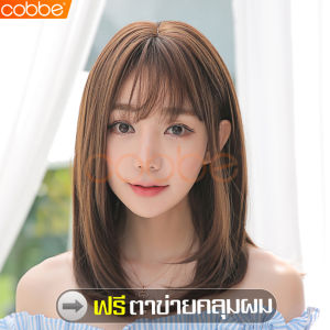 cobbe วิกผม วิกผมสั้น วิกผมสั้นผู้หญิง วิกผมผู้หญิง วิกผมหน้าม้า วิกหน้าม้า แฮร์พีชหน้าม้า แฮร์พีชผมปลอม แฮร์พีชผมยาว แฮร์พีชผมสั้น วิกผมคอสเพลย์