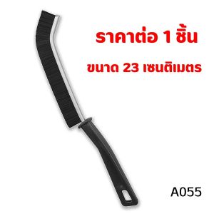 แปรงทำความสะอาด ขนแปรงแข็ง แปรงขัดมุม แบบยาว ขนแปรงไนล่อน ไม่หลุดล่อนง่าย ทำความสะอาดร่อง ขัดคราบสกปรก A055 CH