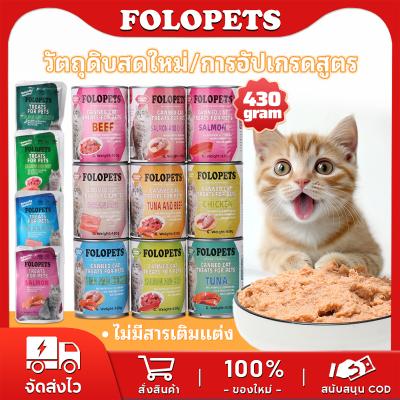 FOLOPETS อาหารแมวกระป๋อง 430 กรัม/85กรัม อาหารแมวเปียกออร์แกนิคธรรมชาติ