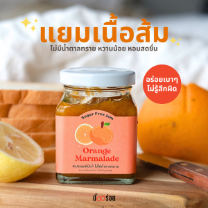 แยมส้ม Orange Marmalade Jam สูตรเฮลตี้ หวานน้อย ผสมเนื้อส้มแท้ ไม่ใส่น้ำตาลทราย ขนาด 180 กรัม - Delishmeal