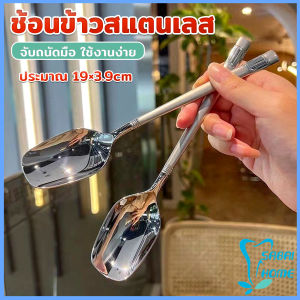 Easy ช้อนข้าวสแตนเลส ที่จับมีพื้นผิวด้านฝ้า ช้อนไอศครีม ช้อนทานข้าว ทรงเหลี่ยม Stainless steel spoon