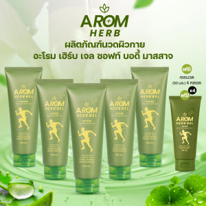 (พร้อมส่ง) Arom Herb อะโรม เฮิร์บ เจลนวดผิวกาย สูตรเย็น บรรเทาปวด บำรุงผิวรรณ อ่อนโยนต่อผิว กลิ่นหอมอโรม่า ขนาด 100 ml. แถมฟรี หลอดเล็ก 4 หลอด