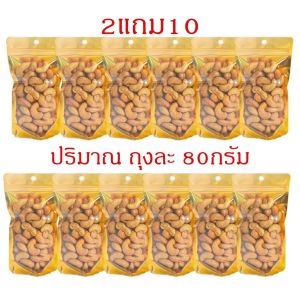 Hot Deal !! มะม่วงหิมพานต์ เกรด A จัมโบ้ 2แถม10 (ขนาดถุงละ80กรัม)