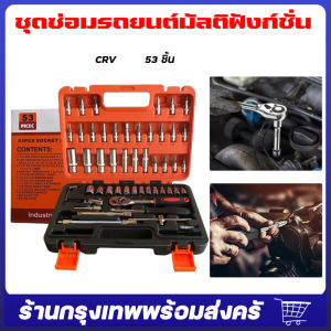 จัดส่งจากกรุงเทพ ชูนิชั่น 53 ชิ้น ชุดเครื่องมือ ประแจ ขนาด 1/4 ชุดซอคเก็ต ซ่อมรถยนต์มืออาชีพ ชูนิชั่น 53 ชิ้น ชูนิชั่น ชุดเครื่องมือประแจ 53 ชิ้น ชูนิชั่น