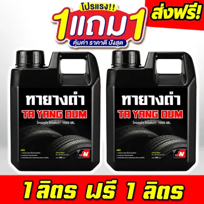 ซื้อ 1 แถม 1 SILICONE OIL ทางยางออยล์ น้ำยาเช็ดยางดำ สูตรโครตเงาฉ่ำ เงาทันที น้ำยาเช็ดยางดำ น้ำยาเคลือบยางดำ ทายางดำ น้ำยาทายาง น้ำยาทายางดำรถ ทายางดำ เช็ดยางดำ เคลือบยางดำ ทายางดำ ล้อดำ ส่งฟรี เก็บเงินปลายทาง ราคาถูก ส่งเร็ว