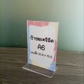 ป้ายอะคริลิคตั้งโต๊ะ A6 แนวตั้ง 10.5 x15.5cm อะคริลิคใส โชว์ 1 ด้าน ทรง L. 