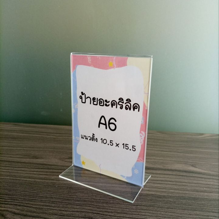 ป้ายอะคริลิคตั้งโต๊ะ A6 แนวตั้ง 10.5 x15.5cm อะคริลิคใส โชว์ 1 ด้าน ทรง L