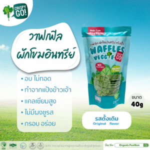 Crispy Go คริสปี้โก ขนมผักโขมอินทรีย์อบกรอบ