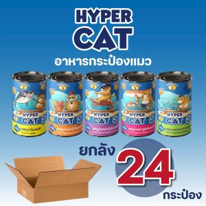 อาหารแมว Hyper Cat 400g สูตรเพิ่มวิตามิน ใยอาหาร 5รสชาติ ยกลัง 24กระป๋อง