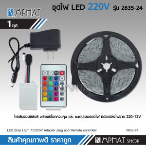 kimphat Strip light ชุดไฟ LED รุ่น 2835 -24 ชนิดสลับสี พร้อมรีโมทย์ และAdapter 5m เมตร กันน้ำ ทนแดด ต่อสายกันได้ สินค้าใหม่ จำรนวน1ชุด